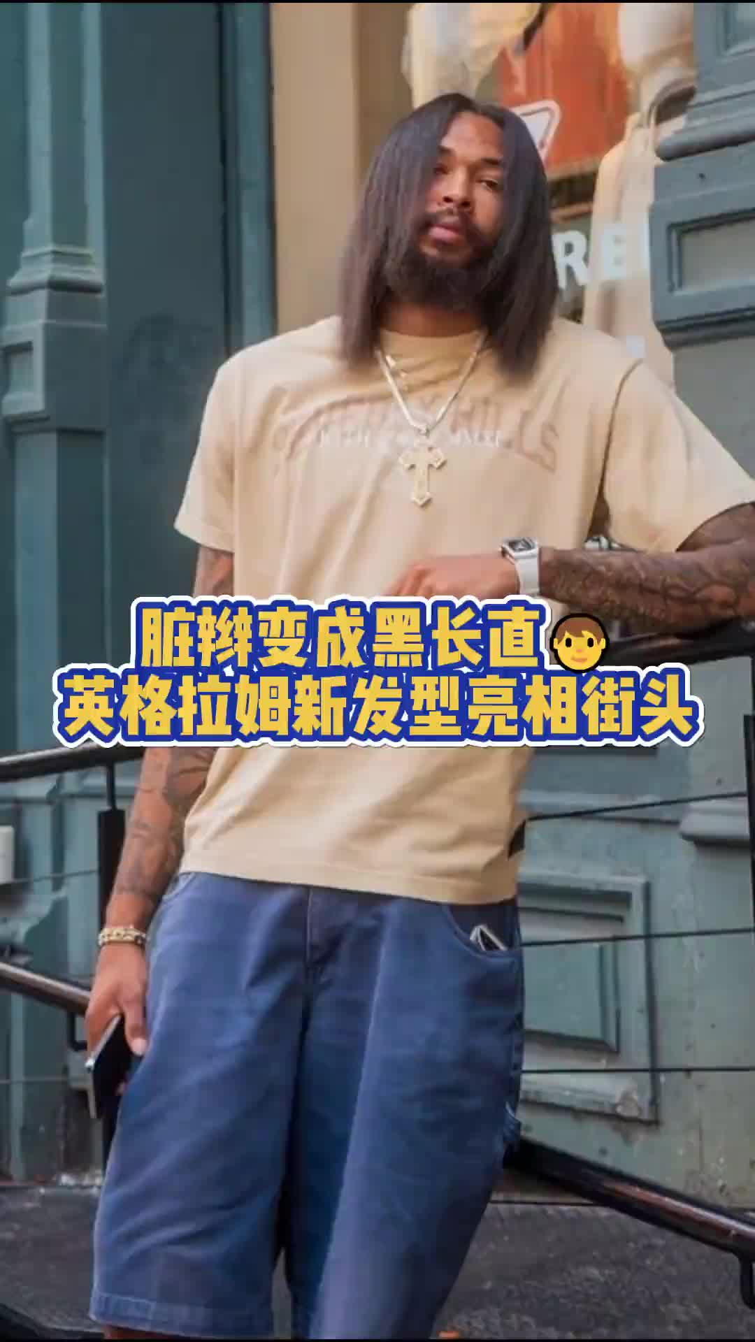 what？這是英格拉姆？這是什么發(fā)型哈~