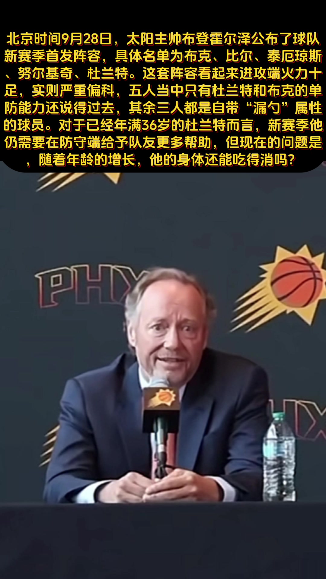 太陽主帥公布新賽季首發(fā) 這是防守也要指望杜蘭特？