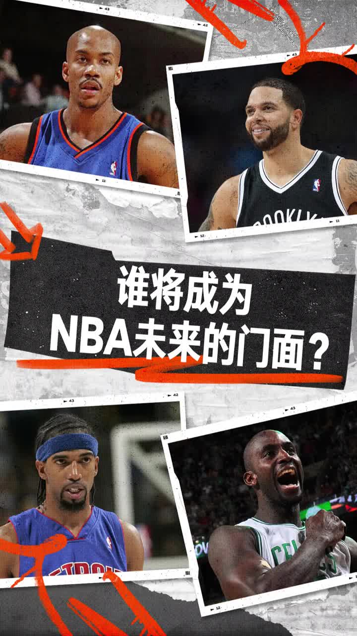 馬布里、加內(nèi)特、德隆、漢密爾頓心中的聯(lián)盟未來(lái)門面球員是誰(shuí)呢?