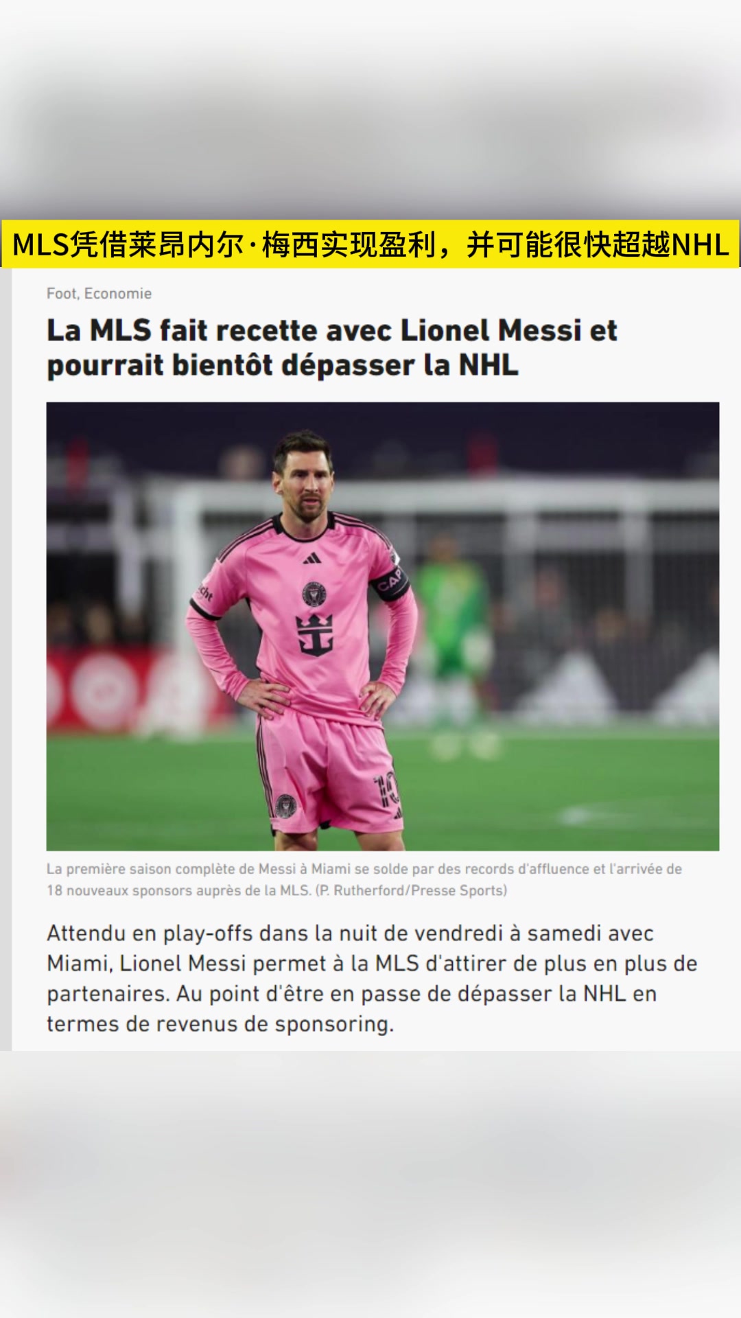 隊報：由于梅西的加盟，MLS贊助收入有望超過NHL