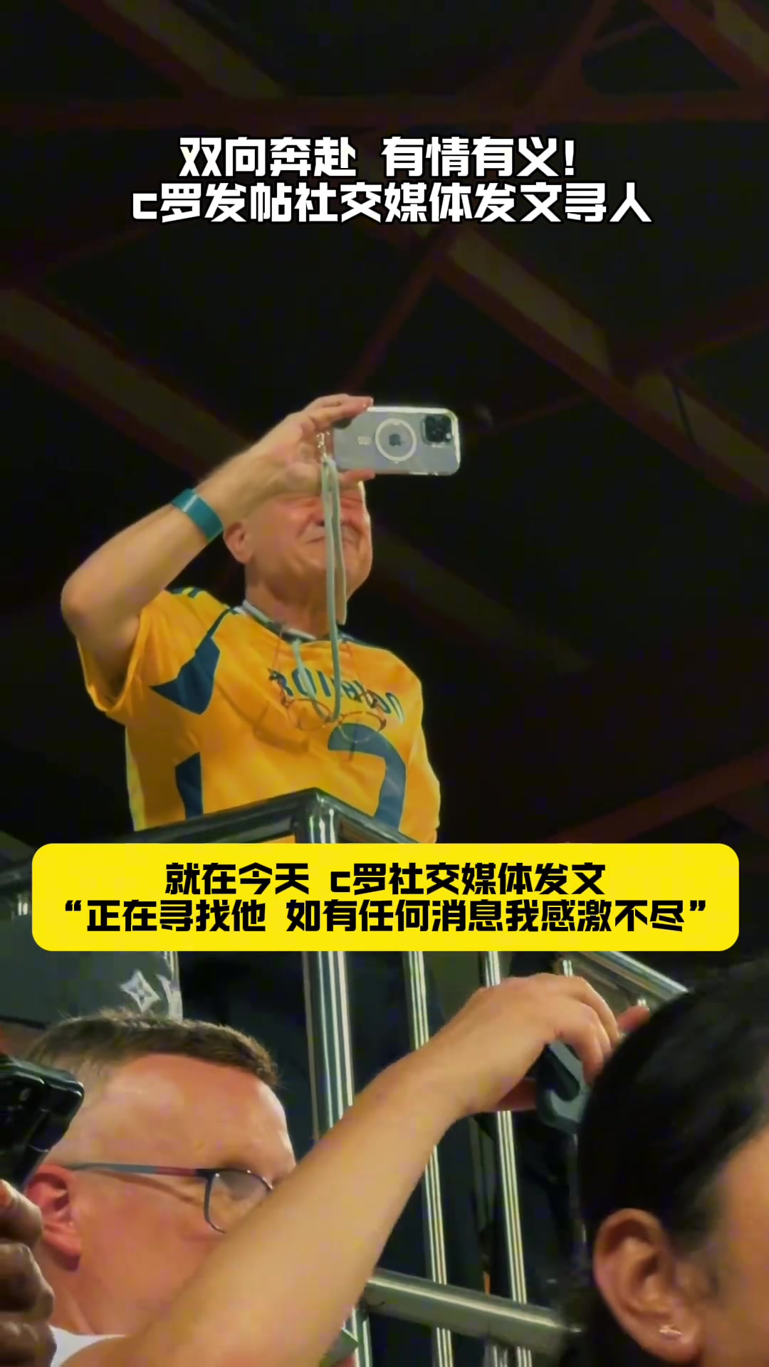 有情有義、雙向奔赴！ C羅社交媒體發(fā)文尋找為他哭泣的老人
