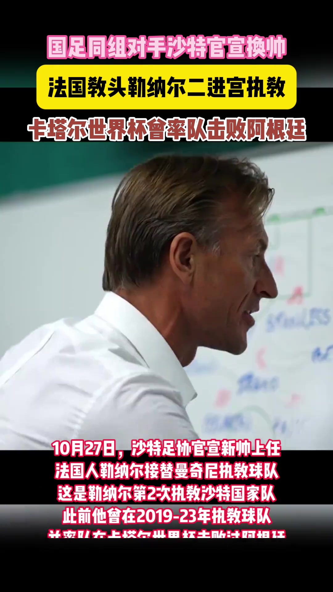 國足對手官宣新帥!勒納爾二進(jìn)宮執(zhí)教沙特，曾率隊(duì)擊敗阿根廷