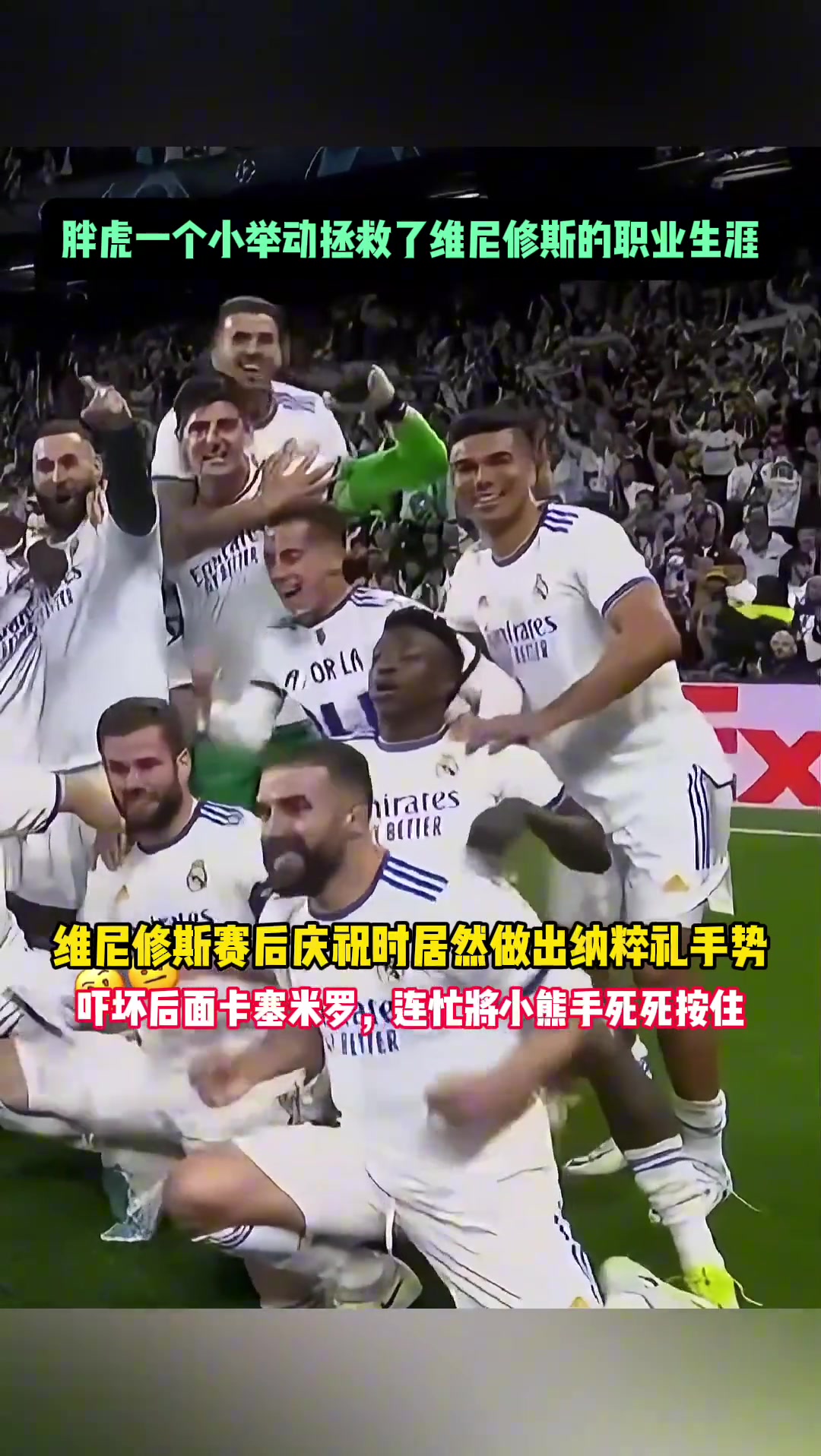 維尼修斯慶祝時(shí)竟做出這個(gè)手勢，還好胖虎反應(yīng)快將其阻止
