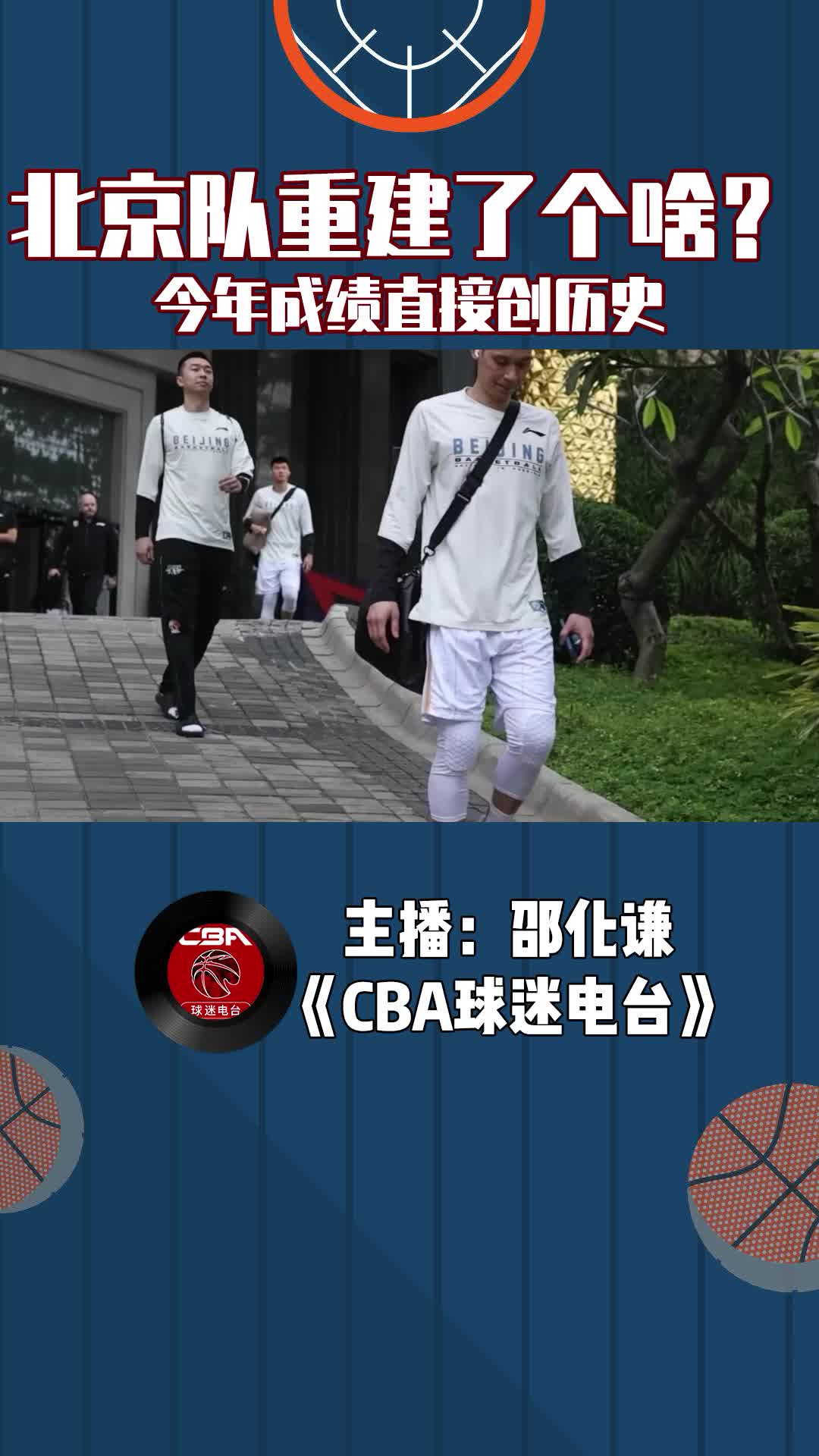 北京隊重建了個啥？今年成績直接創(chuàng)歷史