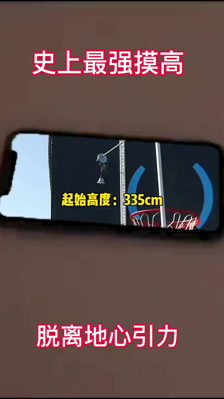 史上最強(qiáng)摸高，脫離地心引力