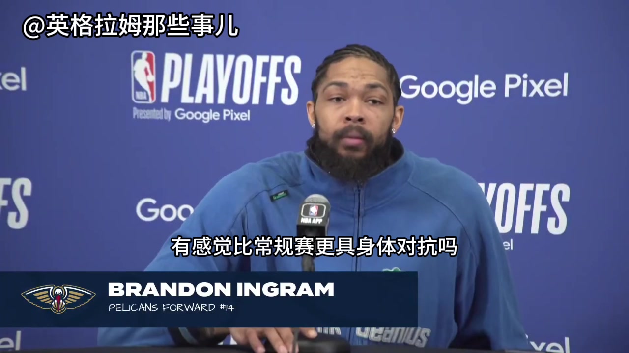 英格拉姆：季后賽更具有身體對抗性，讓他們放馬過來，我會準(zhǔn)備好的！