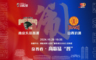 賽事預(yù)覽：山西汾酒客戰(zhàn)南京蘇酒，高歌猛進