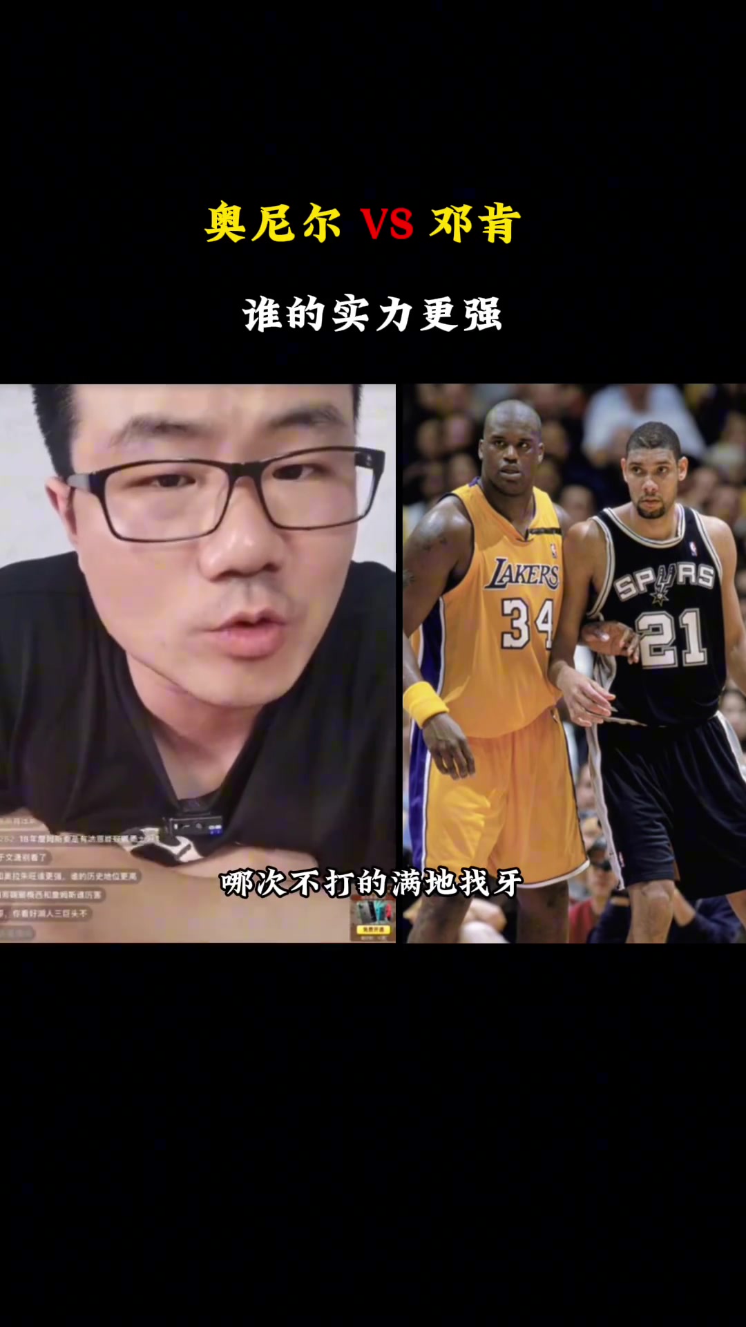 啊？徐靜雨：鄧肯向來都是打爆奧尼爾的，哪次不打得滿地找牙？