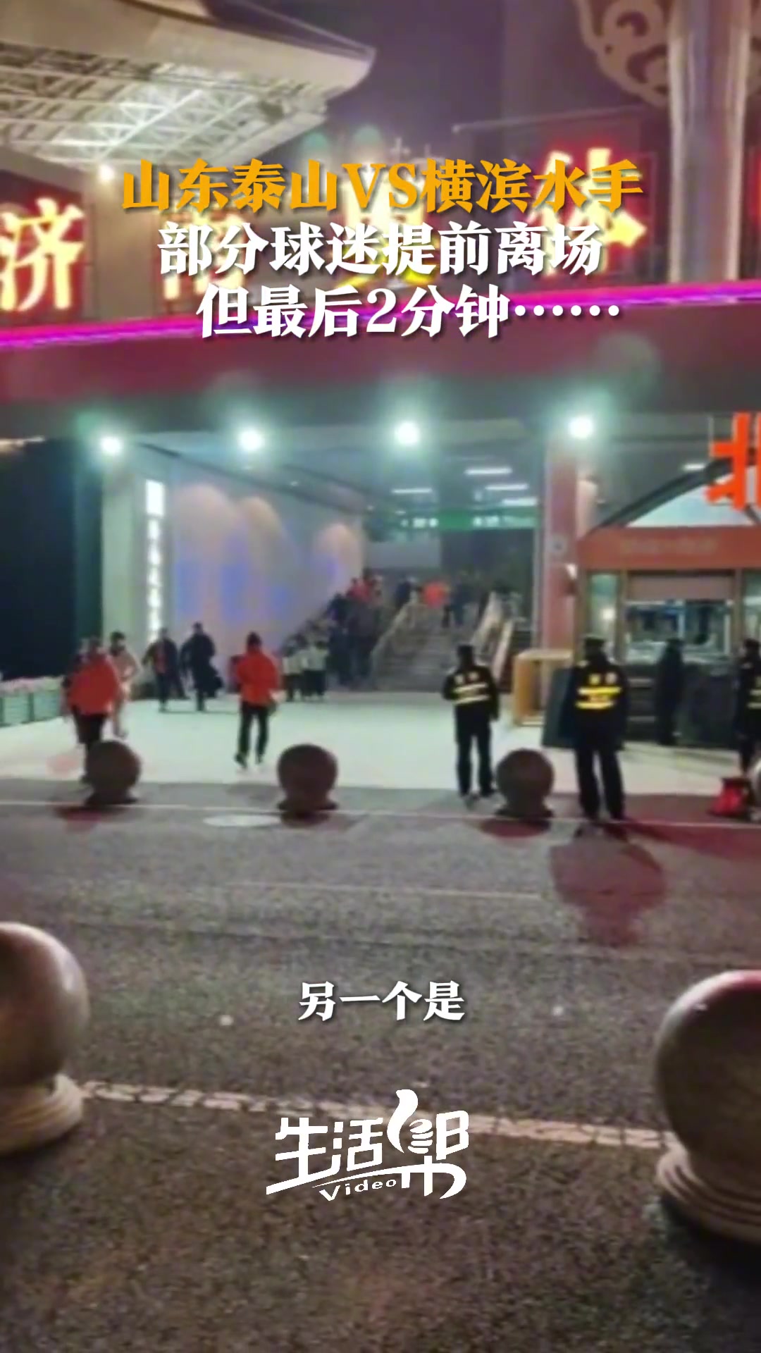 惋惜??泰山2比2絕平橫濱，主場部分球迷提前離場