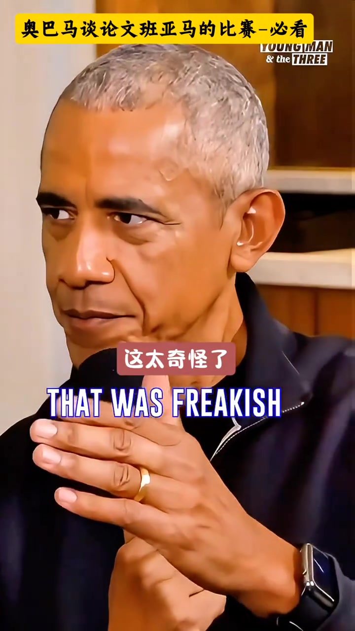奧巴馬：文班亞馬就像魔鳥(niǎo)KD，他們能做到大個(gè)子做不到的事