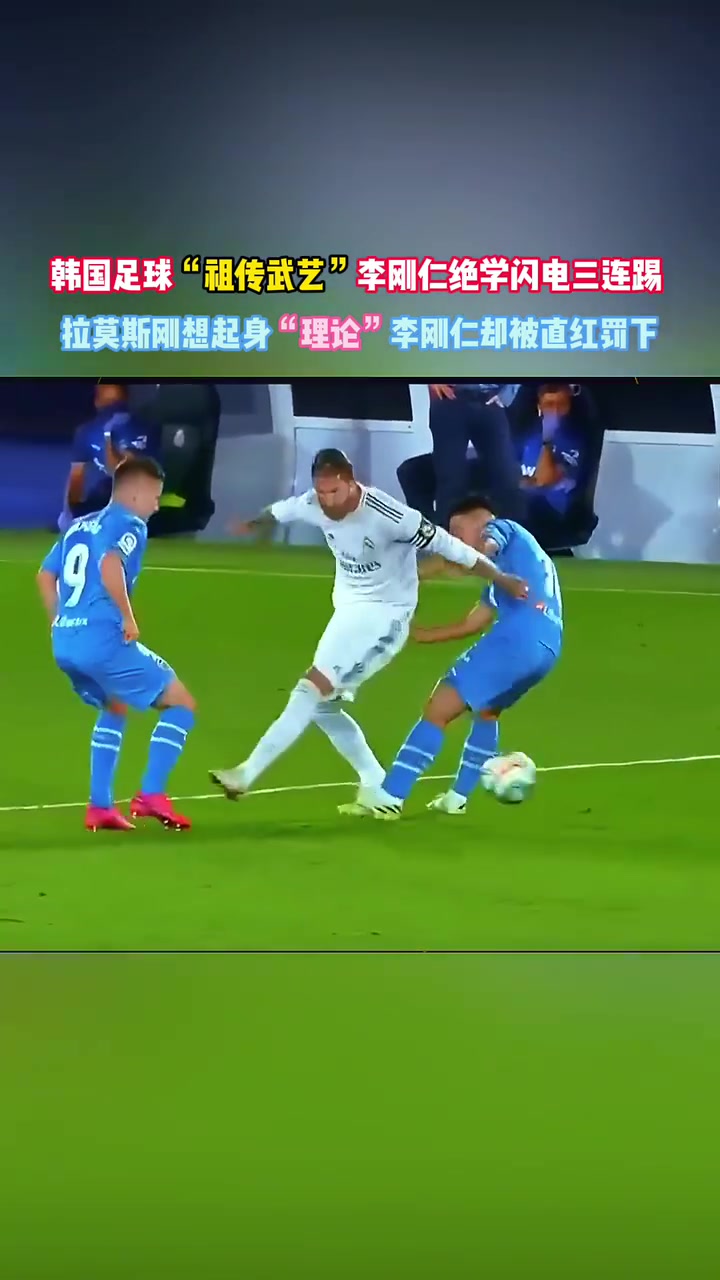 超級名場面！李剛?cè)省巴蝗话l(fā)瘋”爆踢拉莫斯！