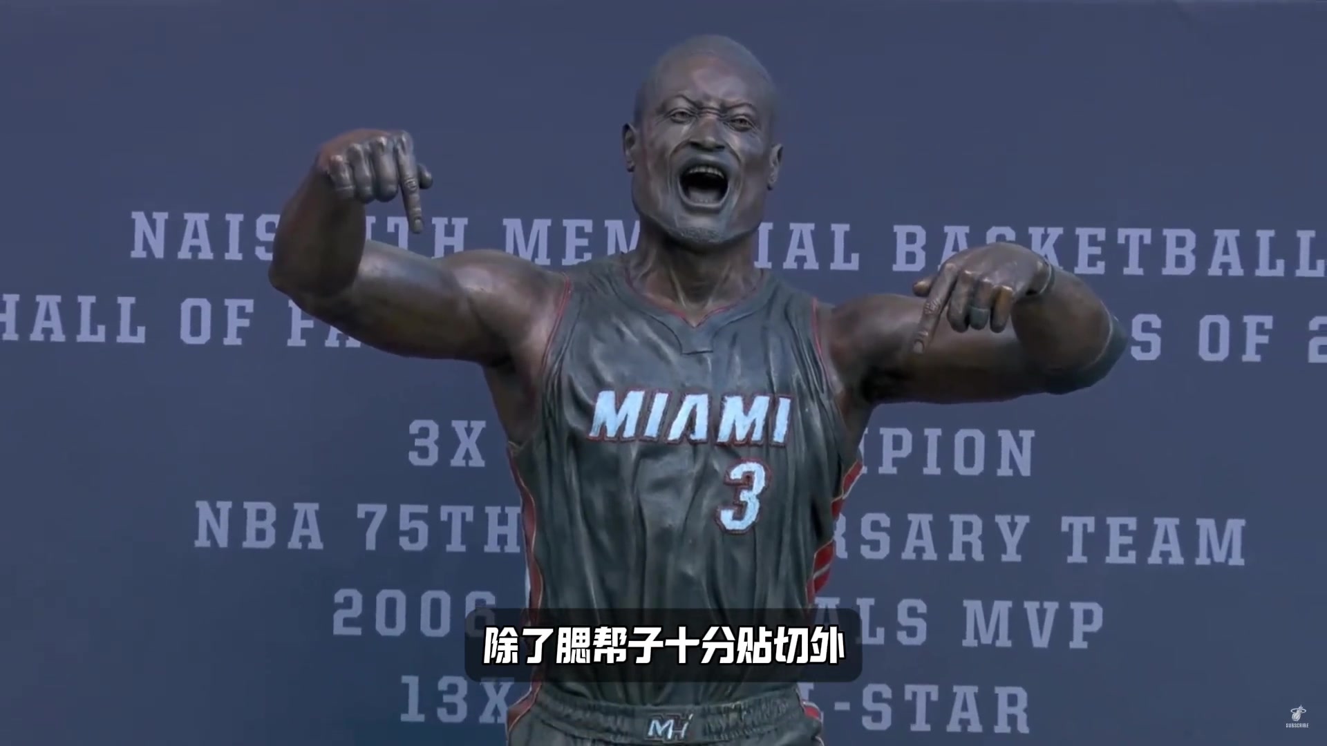 韋德這雕像做的，把邁阿密一哥做成邁阿密一哥們