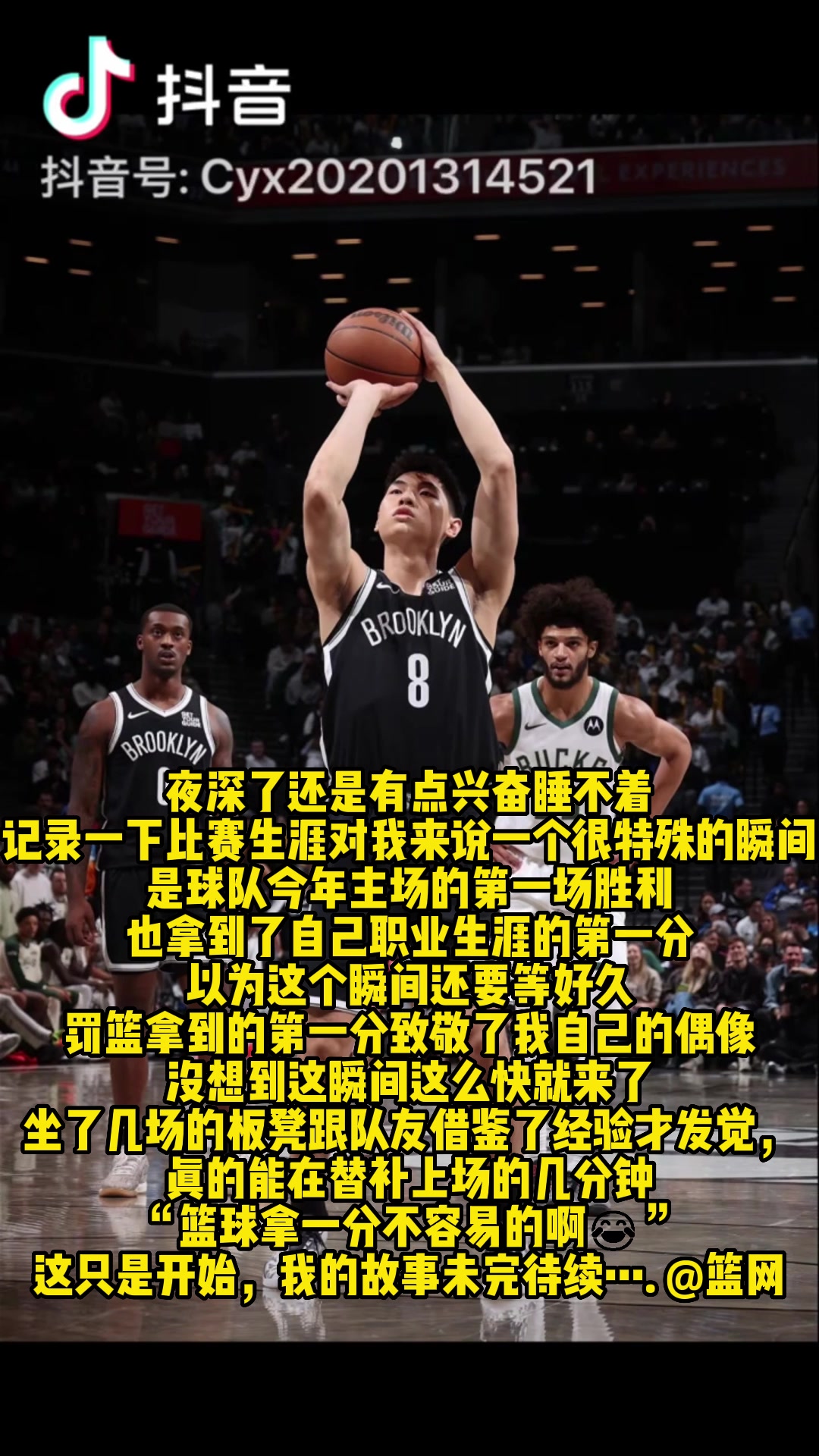 小崔：首秀后興奮得睡不著 罰球首分致敬偶像科比 故事才剛開(kāi)始