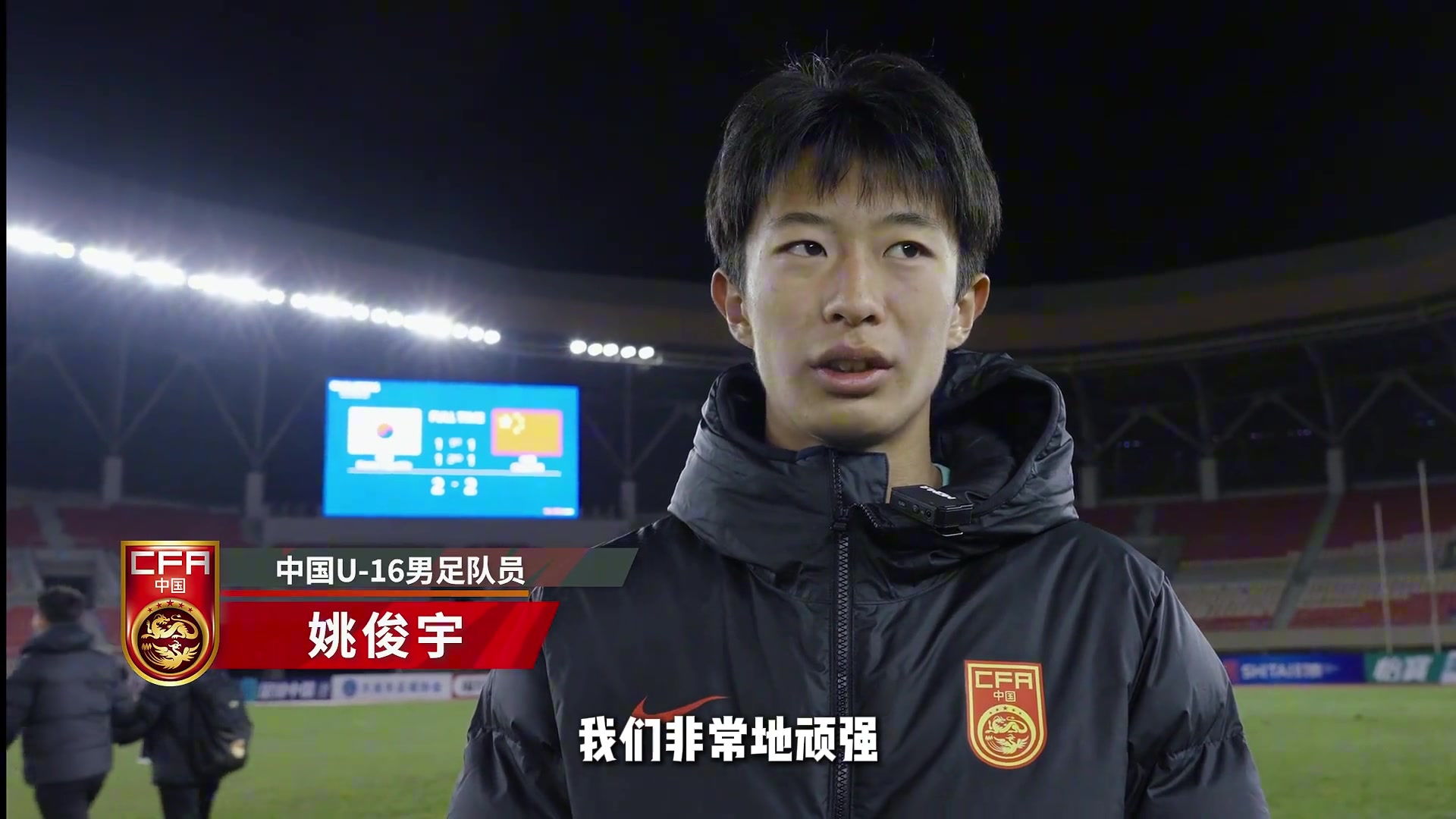 戰(zhàn)平韓國U16國家隊賽后，來自山東泰山隊的姚俊宇接受采訪