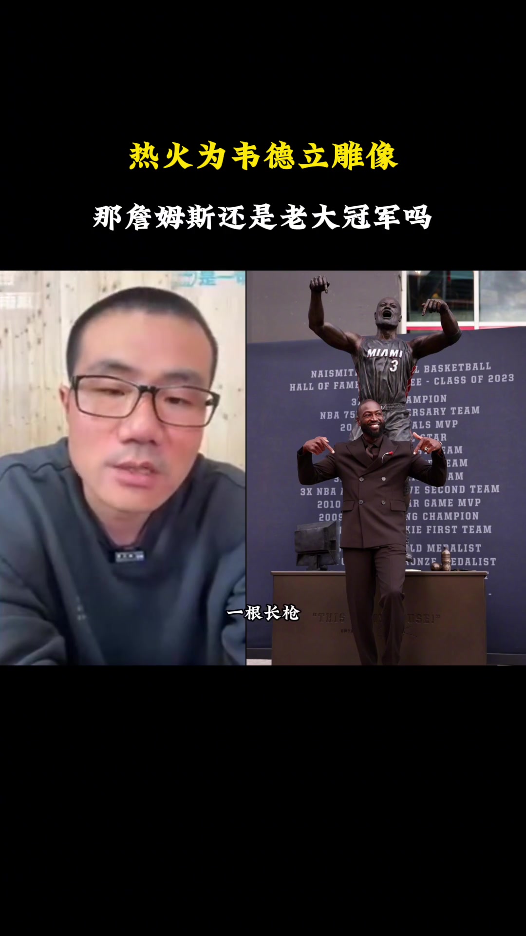 問題來了！熱火為韋德立雕像，那詹姆斯拿的還是老大冠軍嗎？