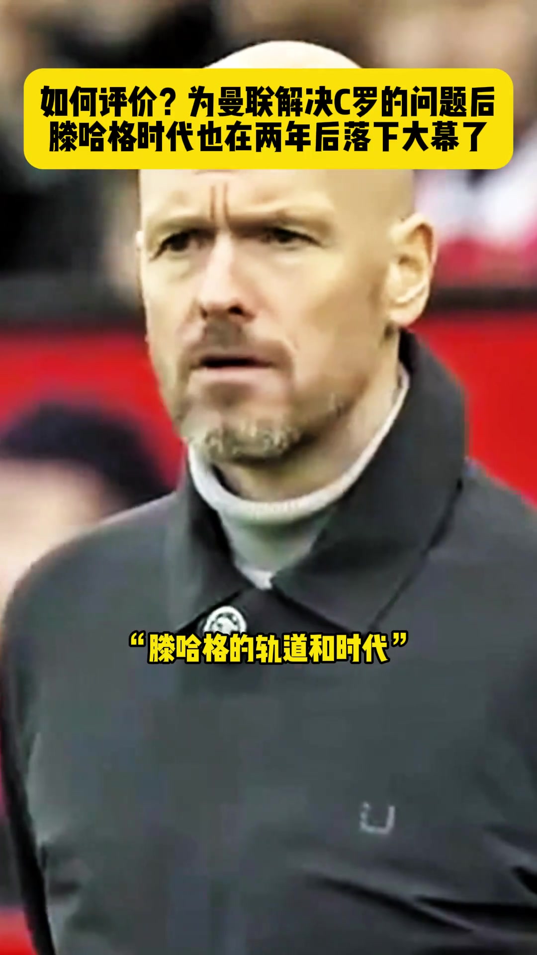 如何評(píng)價(jià)？滕哈赫和C羅恩怨舉世矚目，如今兩人雙雙離開(kāi)