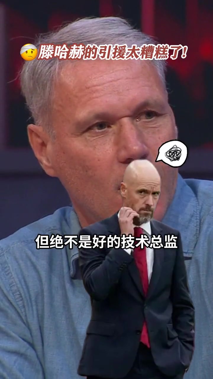 范巴斯滕：滕哈赫的引援太糟糕了！你看看他過(guò)去三年買(mǎi)了啥玩意