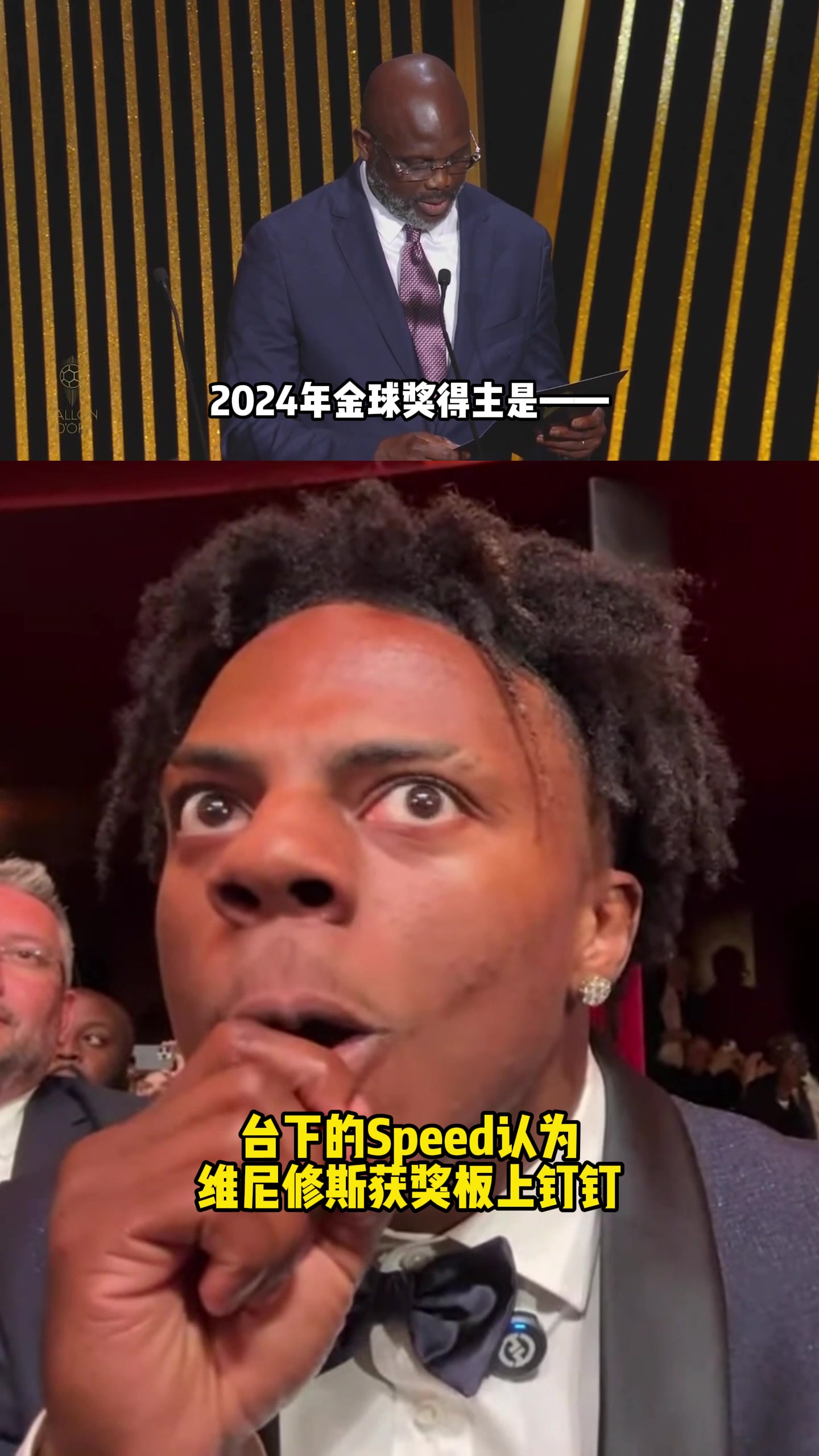 甲亢面部特寫：當(dāng)他現(xiàn)場得知維尼修斯沒得金球獎時……震驚！