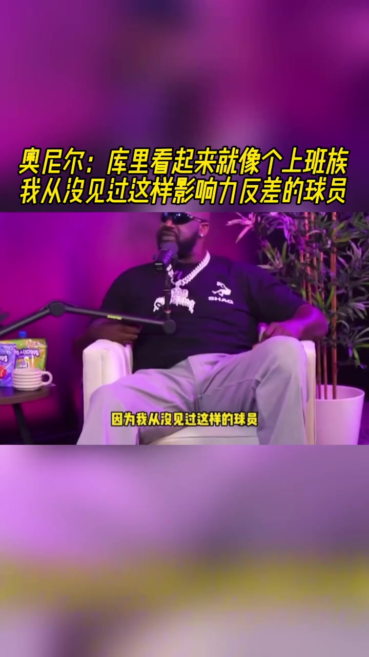 奧尼爾：庫里看起來就像個(gè)上班族 我沒見過反差感如此之大的球員