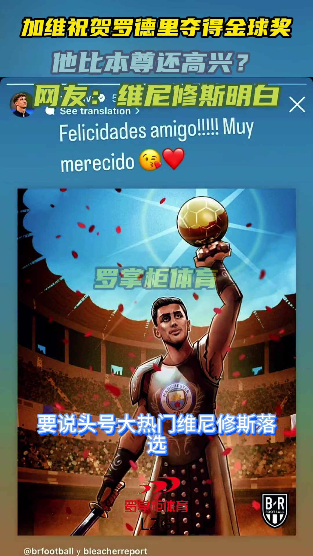加維第一時間祝賀羅德里奪金球，他比本尊還高興啊