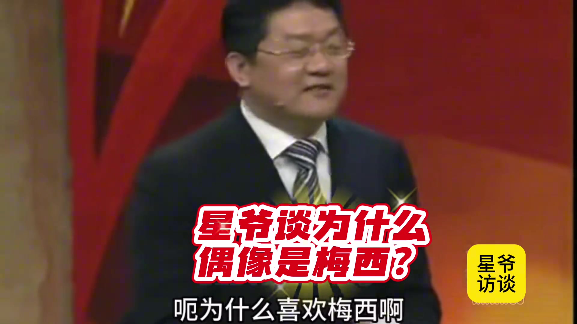 周星馳：為什么喜歡梅西？我是從世界杯上知道的，他很厲害！