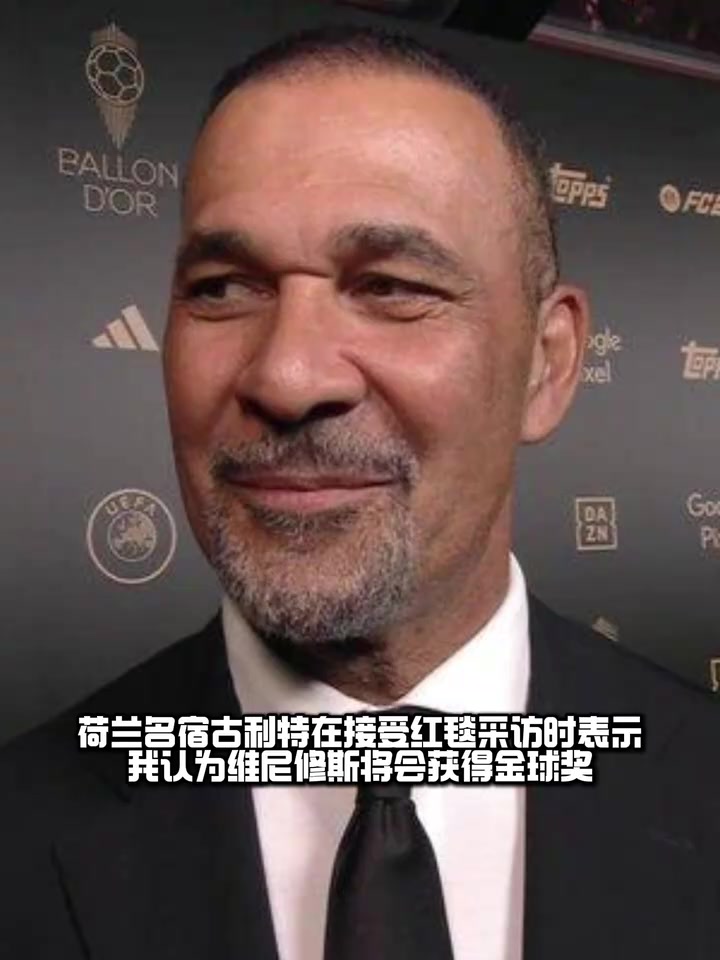 唱反調(diào)？金球頒獎紅毯采訪 古利特：維尼修斯會獲得金球獎！