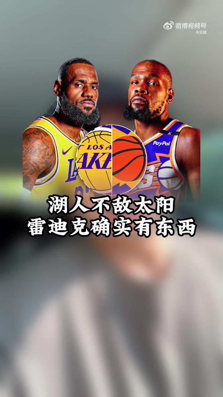 王猛：湖人輸了我也得夸夸雷迪克，確實(shí)很有東西！