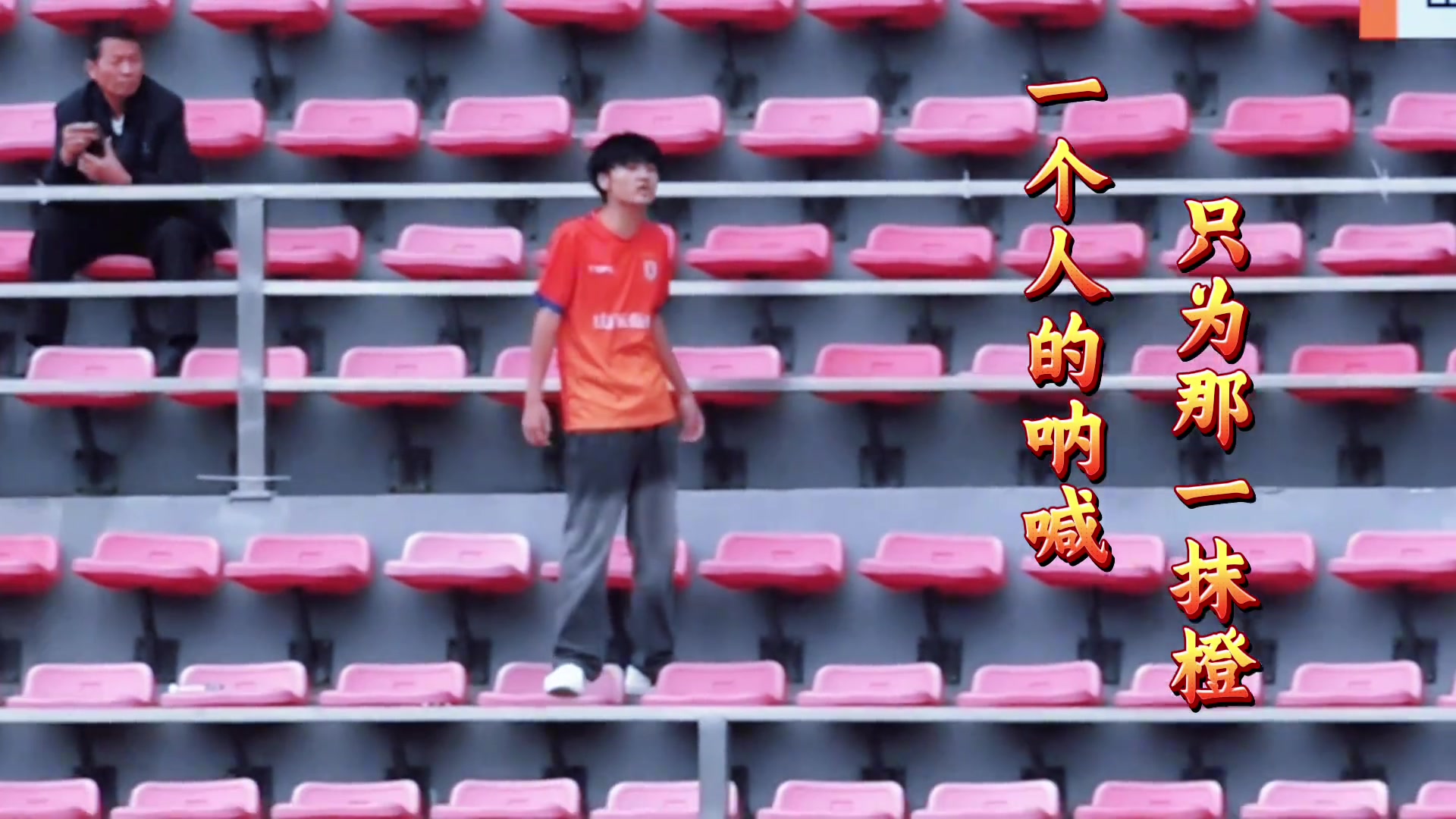 U19決賽，看臺(tái)上的魯蜜，你不是一個(gè)人在戰(zhàn)斗！