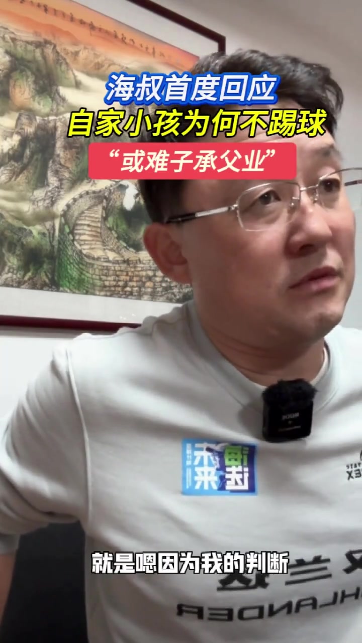 孫繼海首度回應(yīng)自己小孩為何不踢球：判斷走不了職業(yè)，難度大！