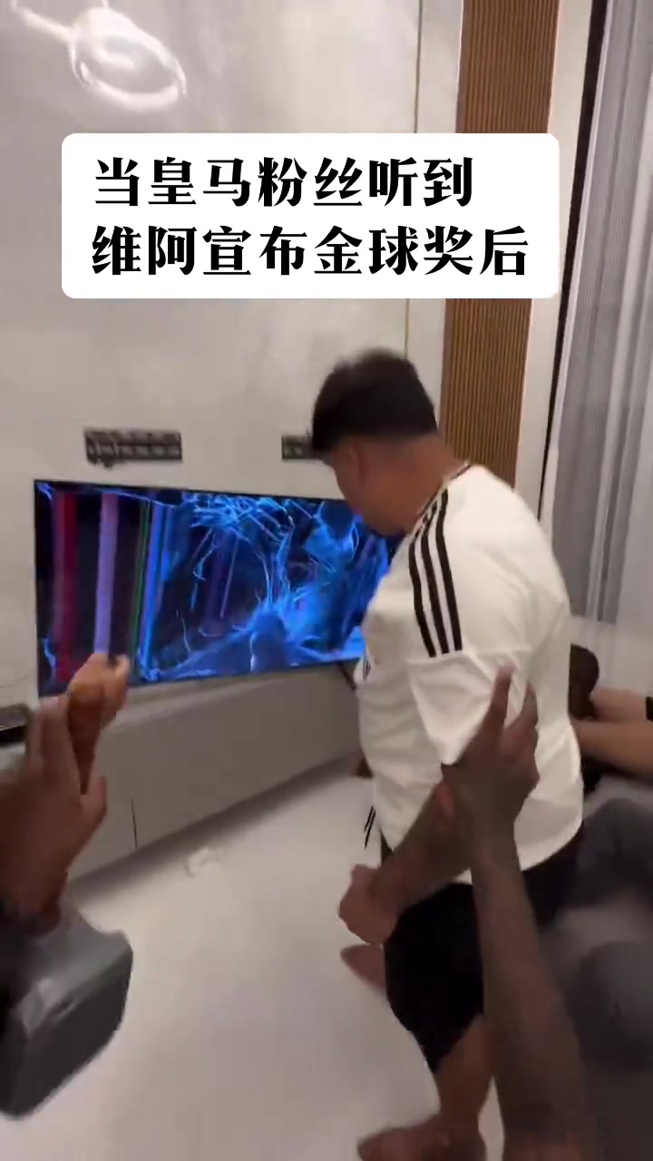 暴怒！國外皇馬球迷聽到金球得主是羅德里后，怒踹電視機(jī)
