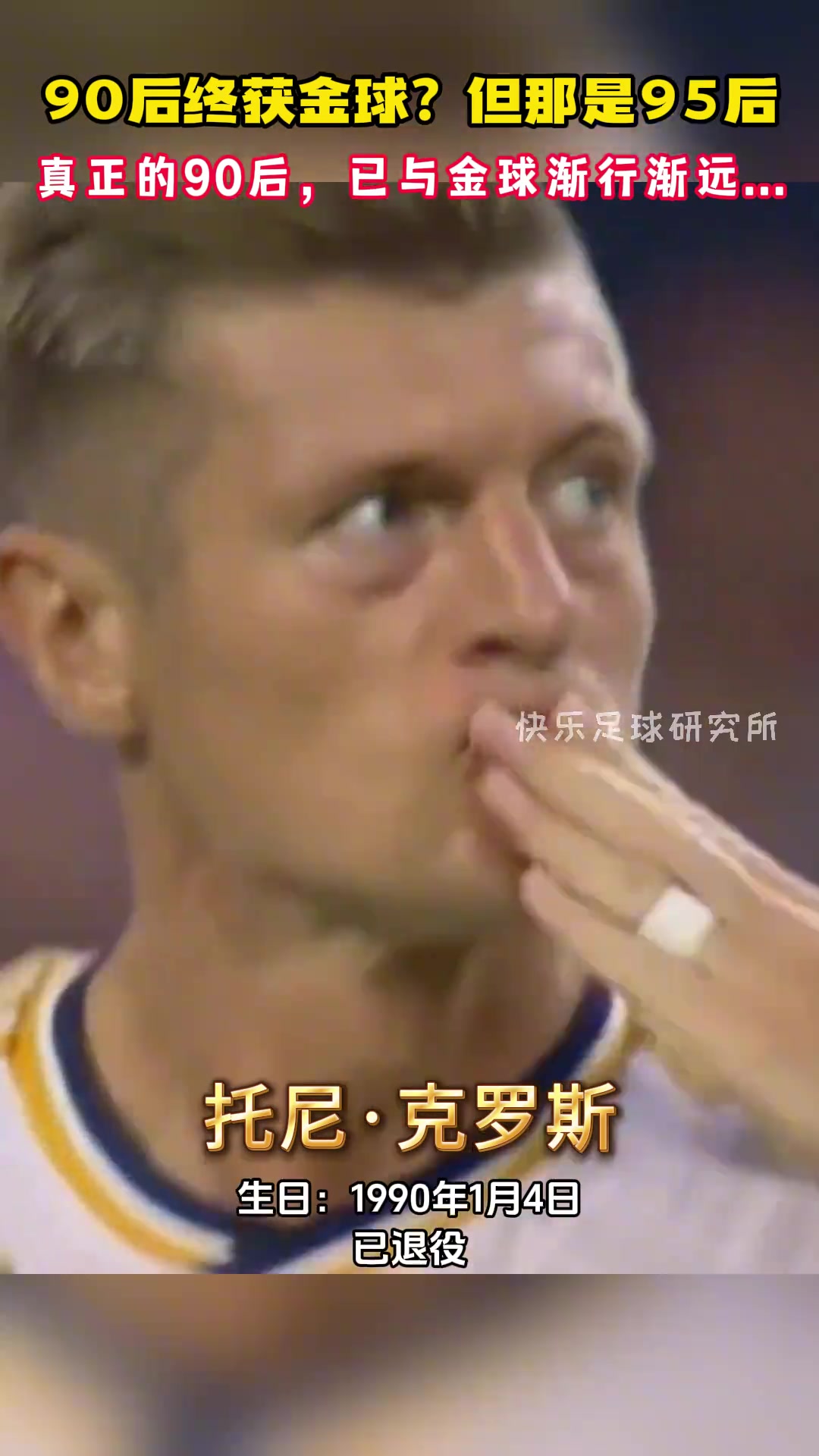 羅德里其實(shí)是95后，真正的90后，已與金球獎(jiǎng)漸行漸遠(yuǎn)...