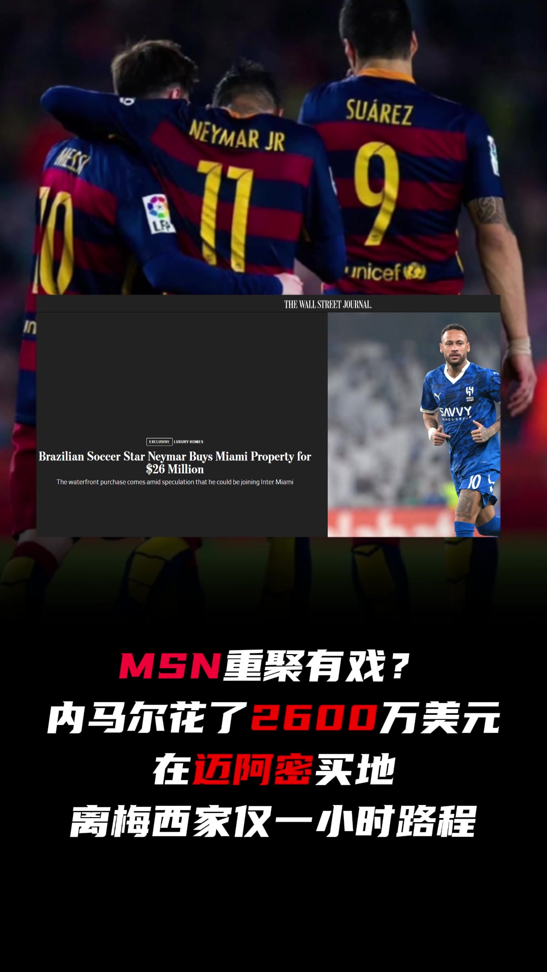 MSN重聚？?jī)?nèi)馬爾花2600萬(wàn)在邁阿密買(mǎi)地，離梅西家一小時(shí)