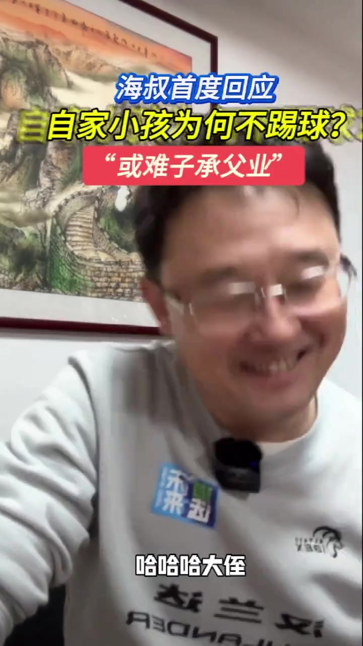 孫繼海：我家孩子為啥不踢球？沒那個(gè)能力知道嘛