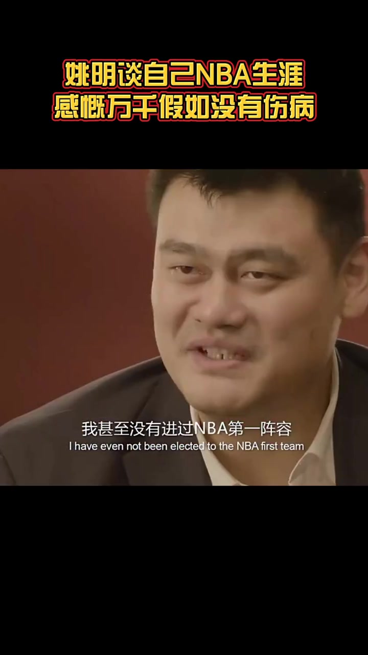傷病！姚明談自己的NBA生涯：沒拿過最佳新秀 也沒打過總決賽