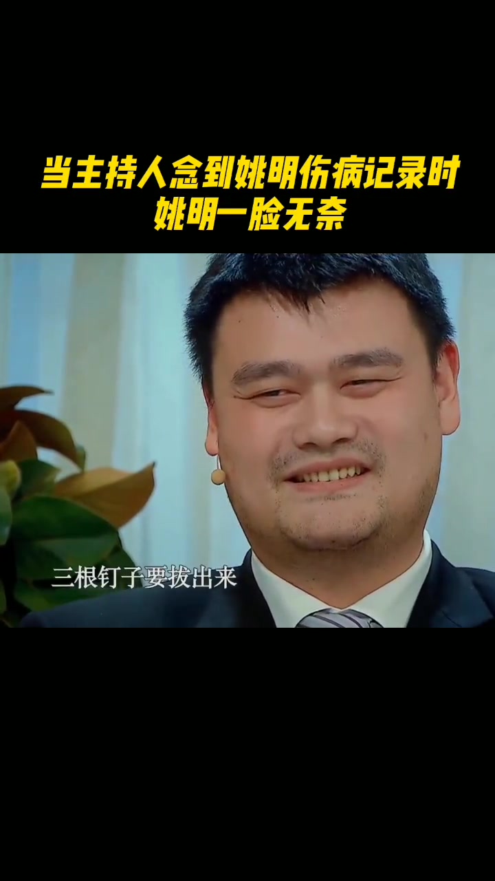 命運弄人！當董卿念到姚明的一連串傷病記錄時，大姚無奈的苦笑~