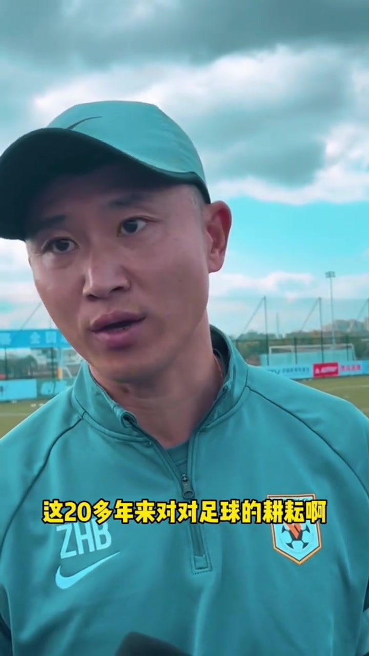 三年三冠！周海濱：希望大家多支持青少年足球
