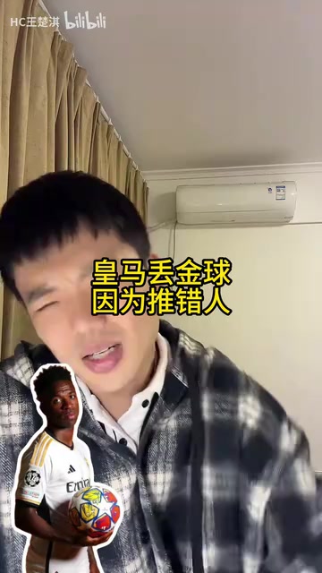 王楚淇分析皇馬丟金球原因：推錯(cuò)人了！