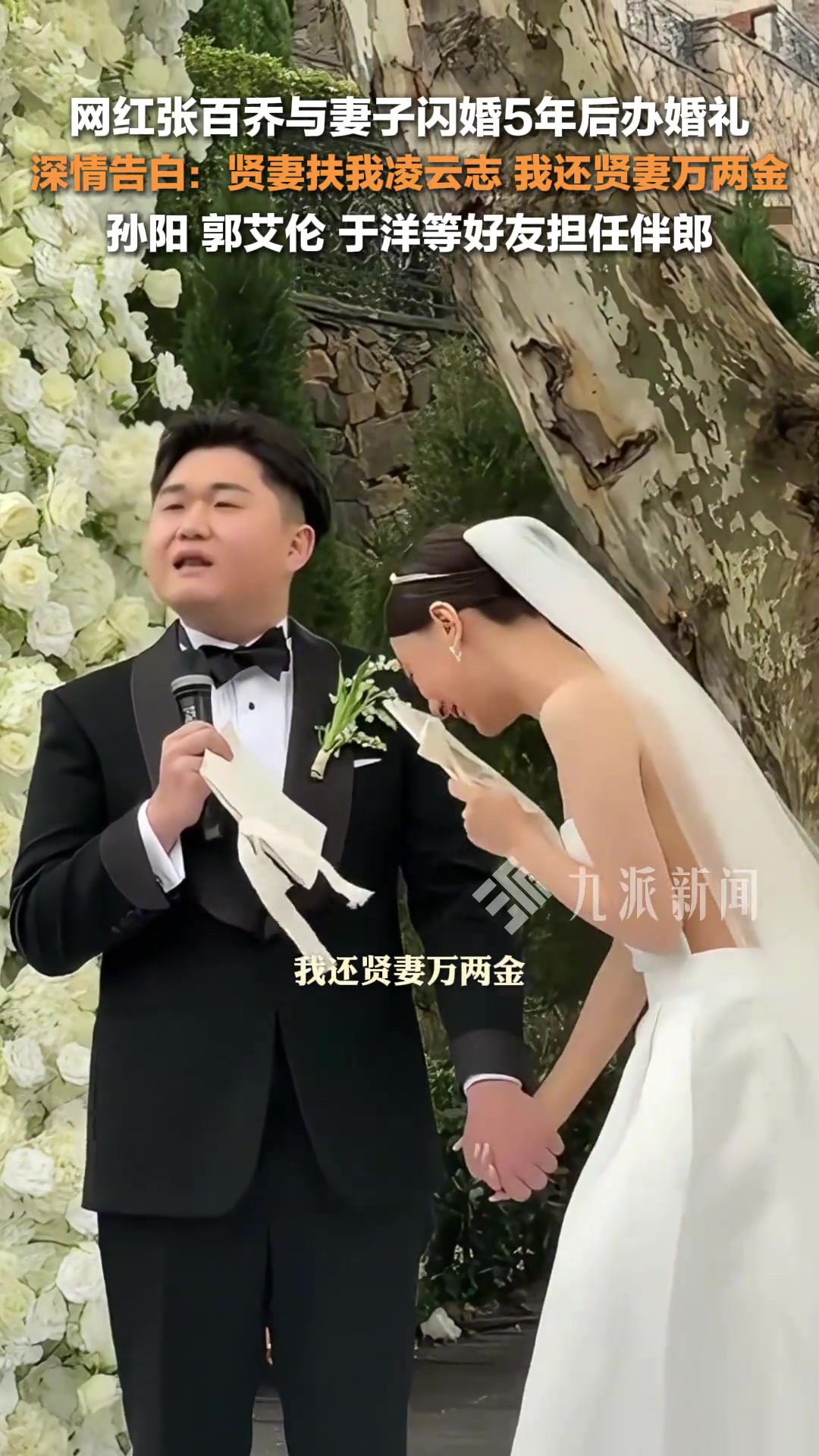 張百喬小雪舉辦婚禮 ，郭艾倫等好友擔(dān)任伴郎~
