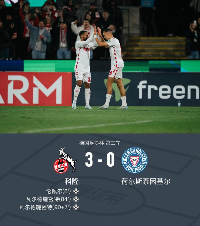 德國杯：科隆勝基爾，瓦爾德施梅開二度，倫佩爾進球