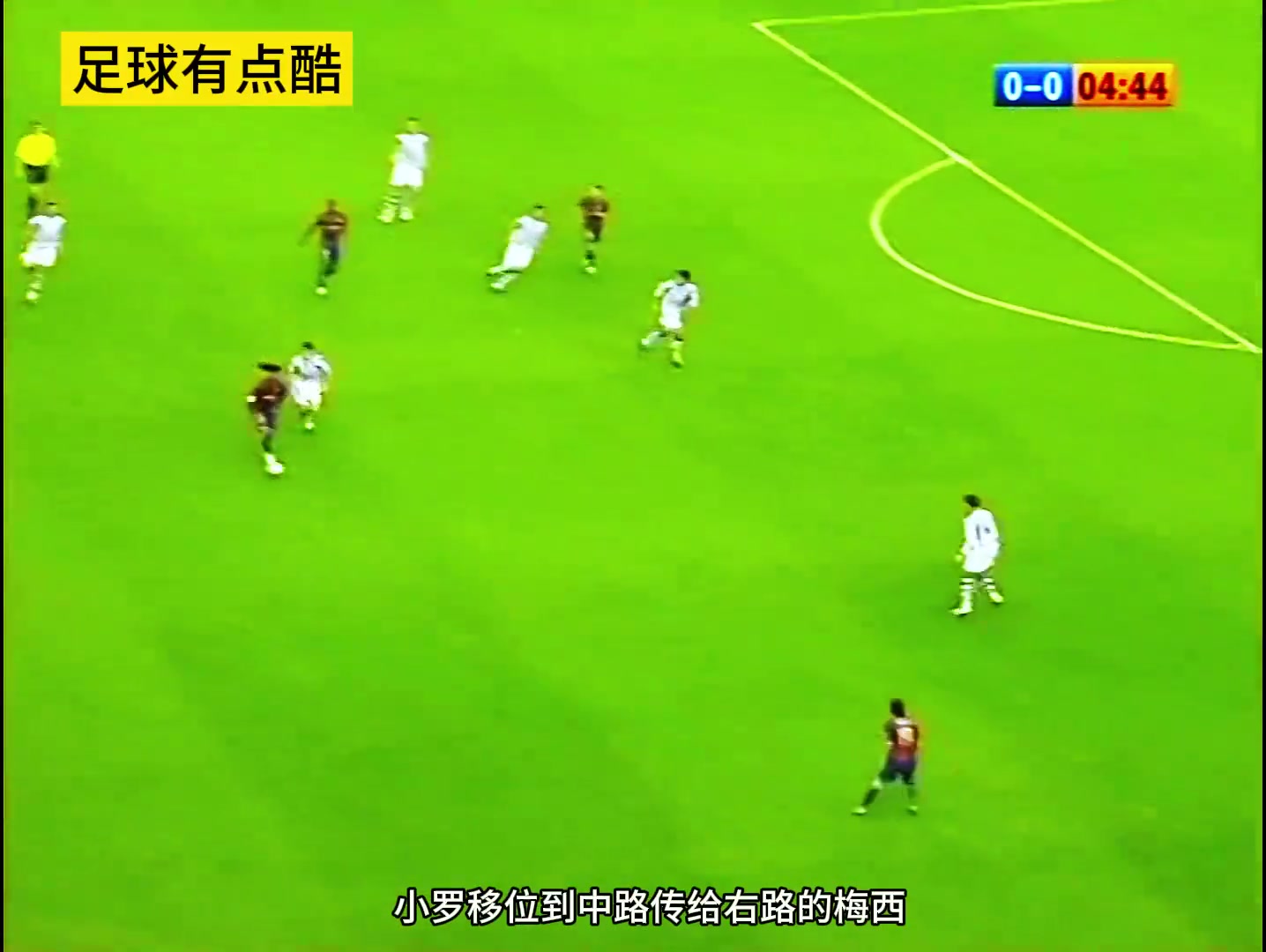 “夢(mèng)二”時(shí)期的梅西和小羅的組合，讓對(duì)手就摸不到皮球
