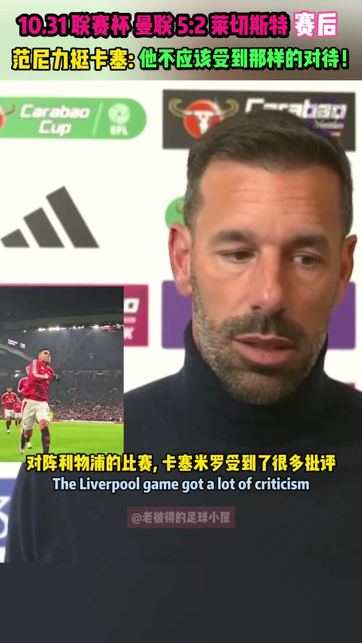 范尼：卡塞米羅是吾輩楷模！他之前受到很多批評，這不公平