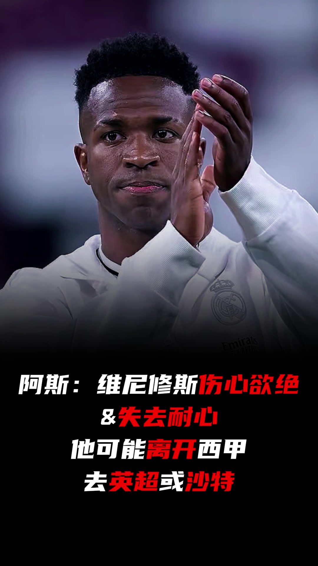 阿斯報：維尼修斯失去耐心，他可能去英超或沙特