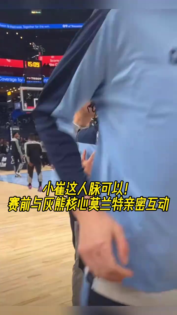 小崔人脈是真可以??！賽前與灰熊老大莫蘭特親密互動(dòng)