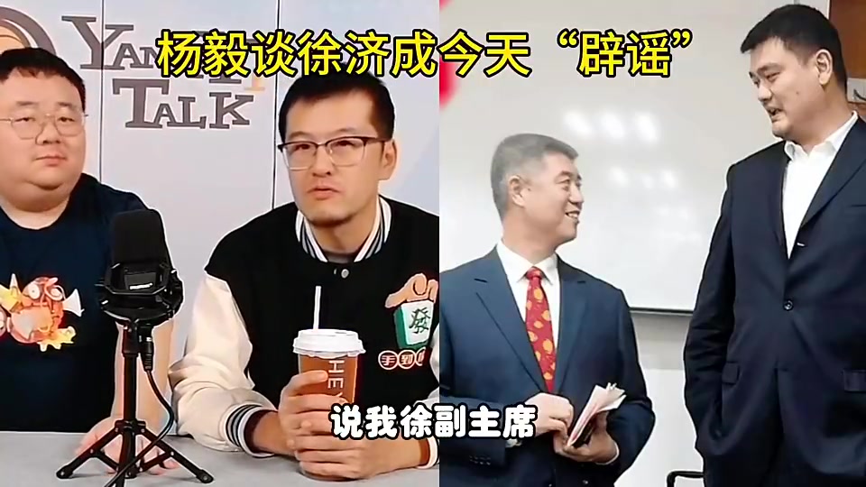 徐濟成“辟謠”姚明卸任！楊毅：不見得他是真的辟謠了！