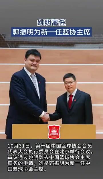 新任籃協(xié)主席郭振明談接任姚明：對姚明最深刻印象，是敢于擔當