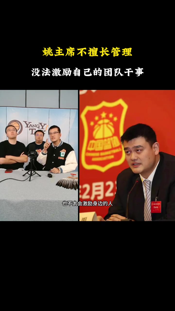 楊毅：姚主席打球高水平 但管理不行！不擅長激勵團隊去做事
