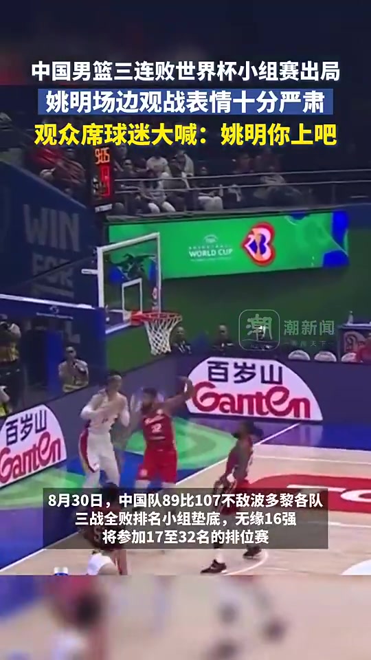 去年世界杯中國男籃小組出局！觀眾對觀賽的姚明大喊：你上吧