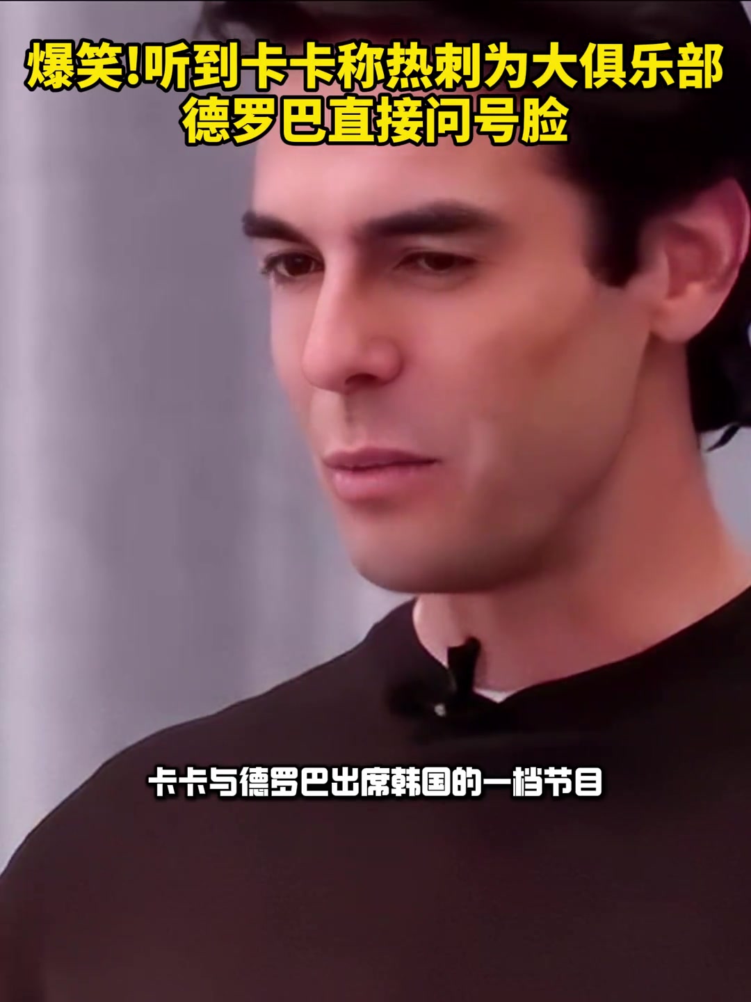 卡卡：熱刺是一家大俱樂部！