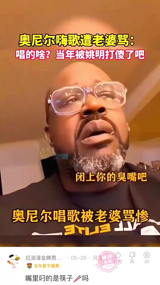 奧尼爾在家里嗨歌，被妻子大罵“被姚明打傻了吧！”