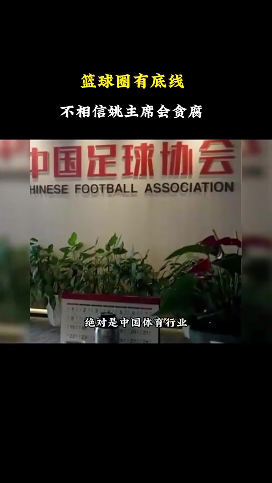 楊毅：中國足球貪腐嚴重，但籃球圈有底線，不相信姚明會貪腐